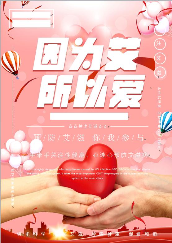 預防艾滋病宣傳公益海報