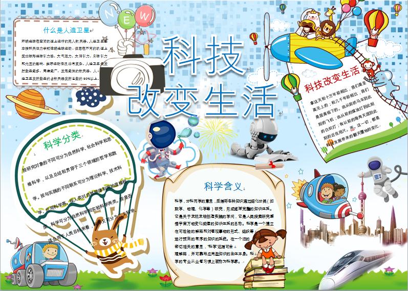 可愛(ài)科技小報(bào)手抄報(bào)Word模板