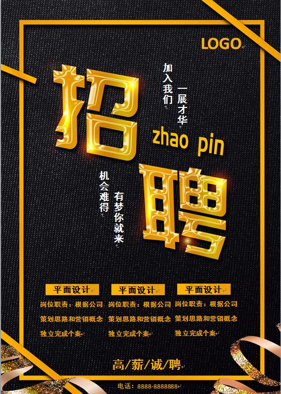 簡約黑金色招聘海報