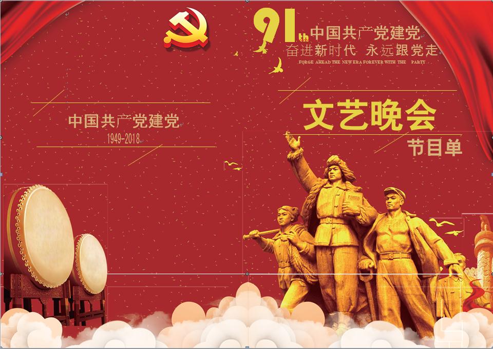 慶祝建黨節文藝晚會節目單