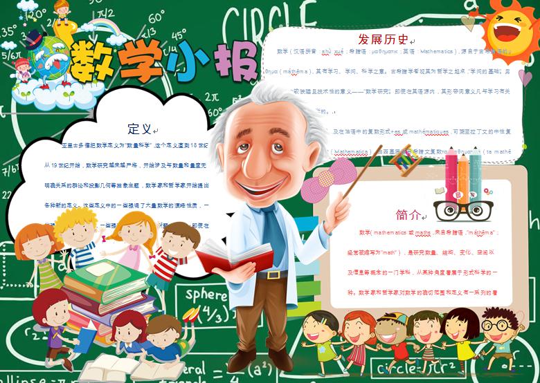 可愛卡通數(shù)學(xué)手抄報(bào)Word模板