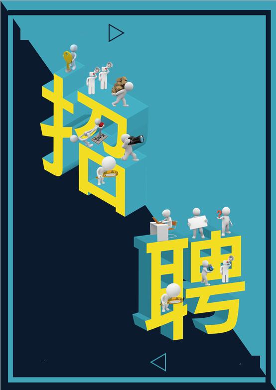 立體字招聘海報