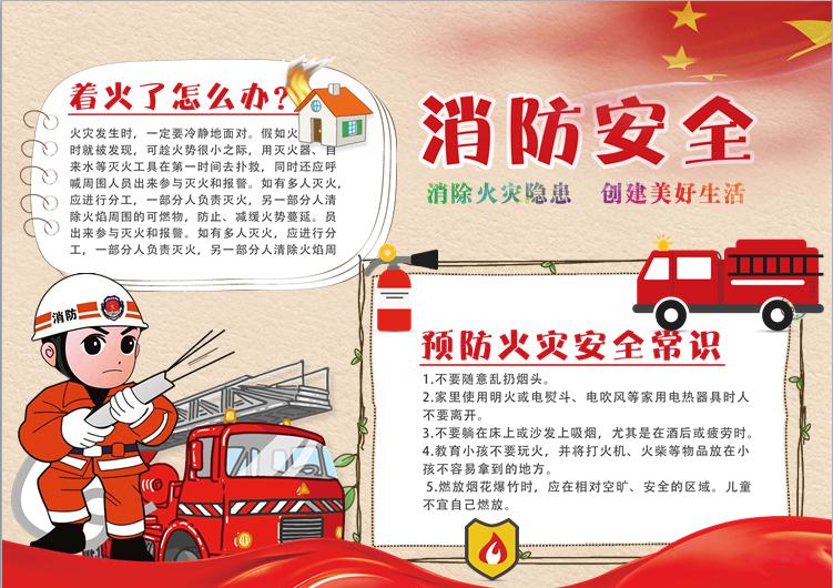 簡約消防安全宣傳手抄報