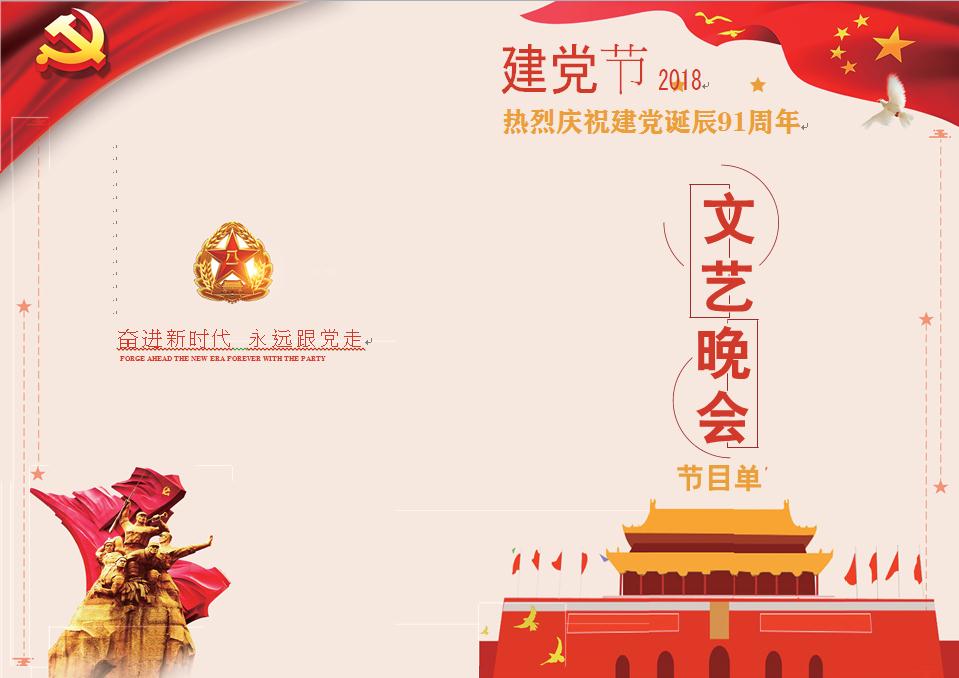建黨節(jié)文藝晚會(huì)節(jié)目單