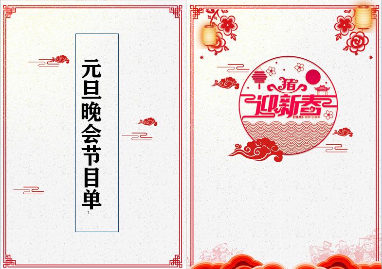 大氣翔云中國風元旦晚會節目單