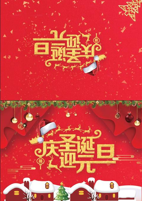 慶祝圣誕元旦雙旦賀卡