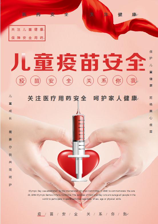 兒童疫苗安全公益海報(bào)