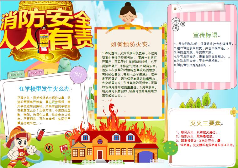 通用消防安全人人有責手抄報