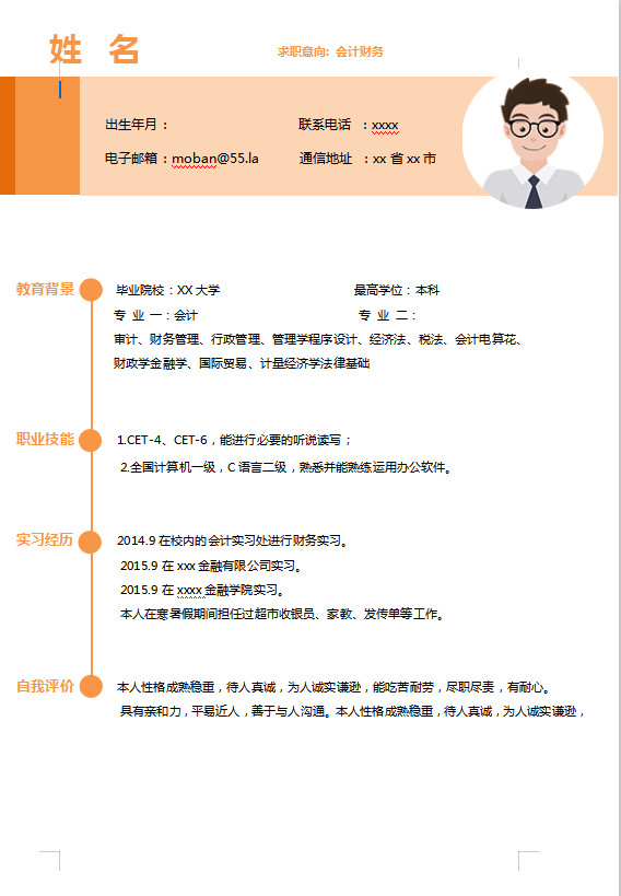 橙色系精美風(fēng)會(huì)計(jì)財(cái)務(wù)應(yīng)屆生簡(jiǎn)歷模板