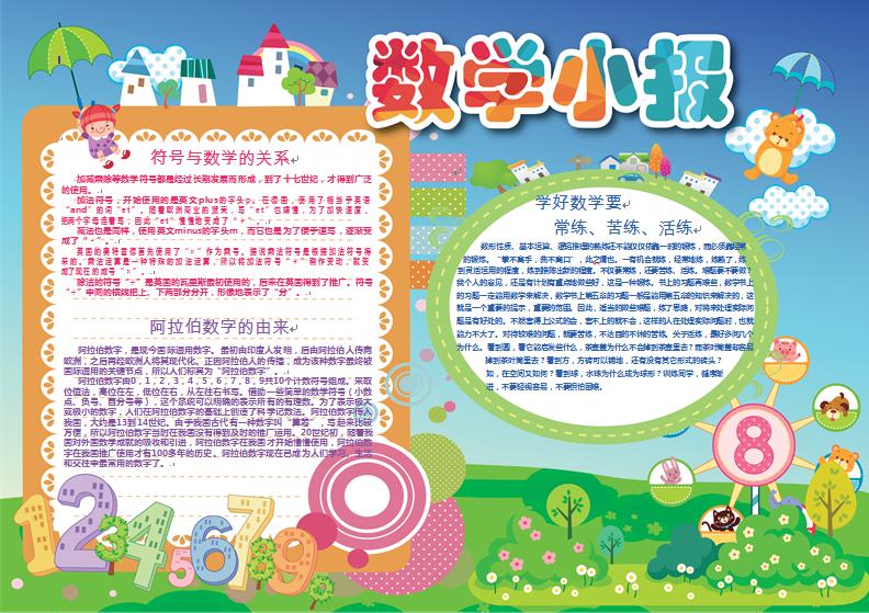 小清新可愛風格卡通數學手抄報wps