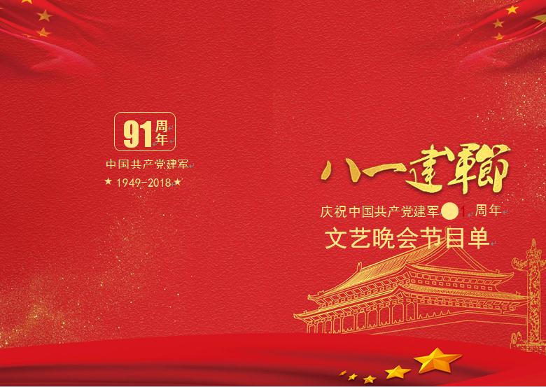 八一建軍節文藝晚會節目單