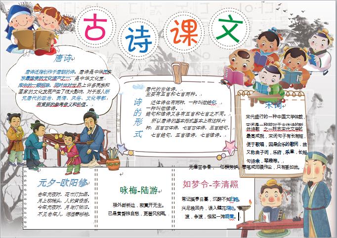 通用中小學古詩詞課文小報