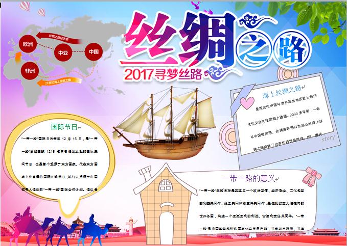通用絲綢之路經濟帶手抄報