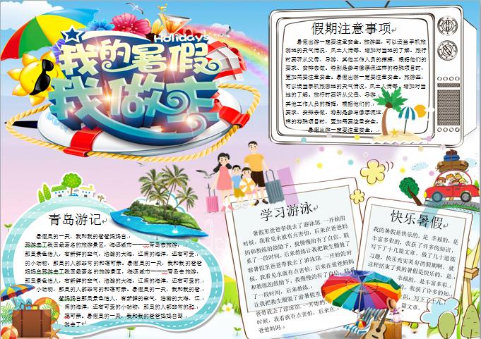 我的暑假我做主精美手抄報(bào)