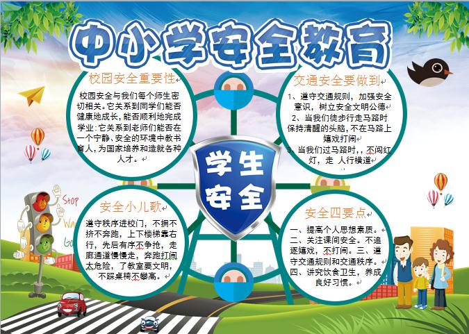 2019通用中小學(xué)學(xué)生安全教育手抄報wps