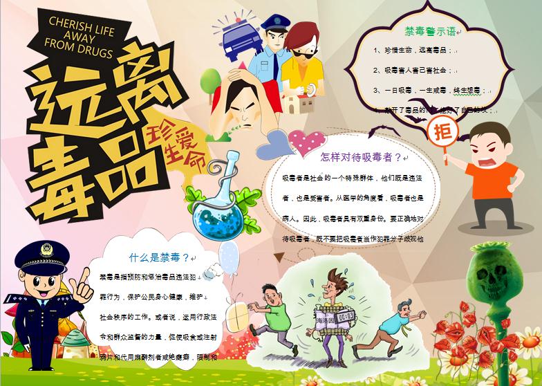 珍愛生命遠離毒品公益宣傳禁毒手抄報wps