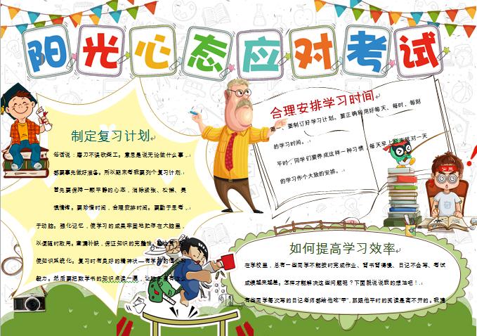 輕松迎考陽光心態(tài)應對考試精美手抄報