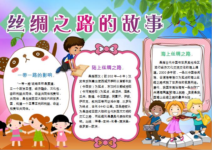 可愛卡通元素絲綢之路的故事手抄報