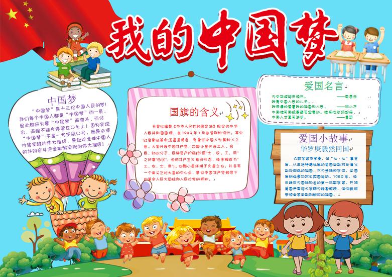 共筑中國夢我的中國夢卡通精美小報