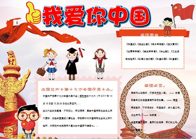 我愛你中國精美愛國手抄報