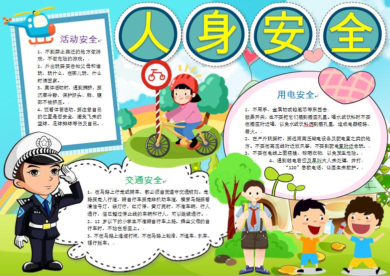 人身安全校園安全線描手抄報word模板