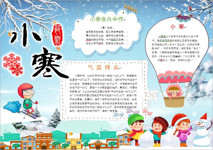 小寒節氣熱氣球堆雪人元素手抄報