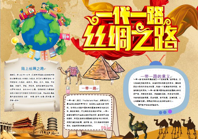 一帶一路絲綢之路精美手抄報