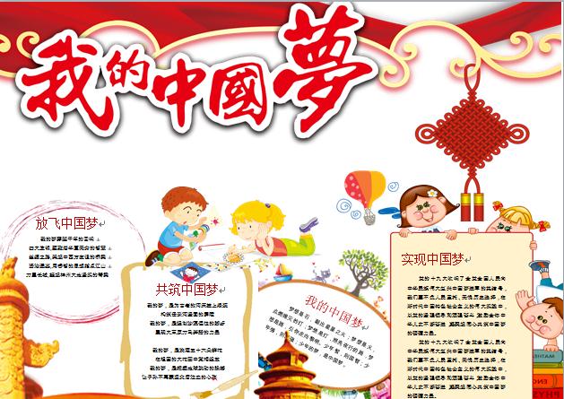 紅色繁體藝術字我的中國夢小報含空白模板