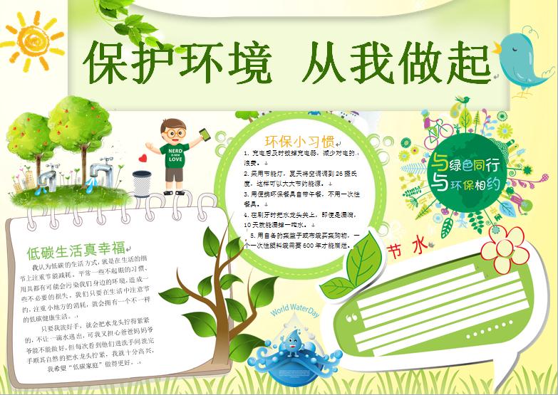 保護環境小報環保小報手抄報word模板
