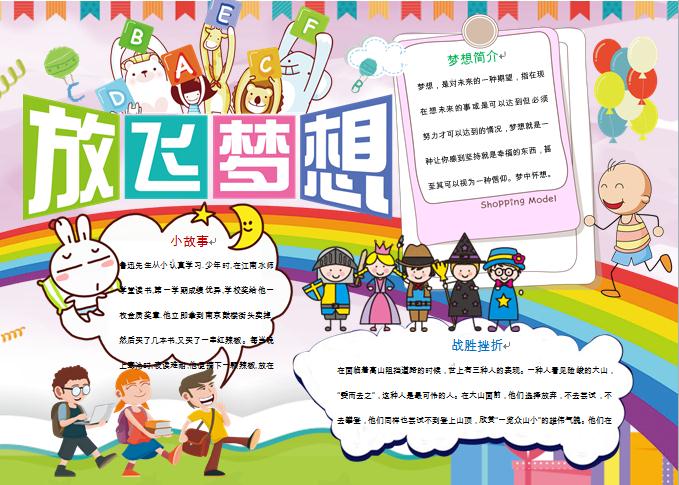 放飛夢想可愛動物彩虹元素手抄報