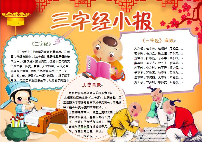 卡通小朋友們下棋元素三字經小報