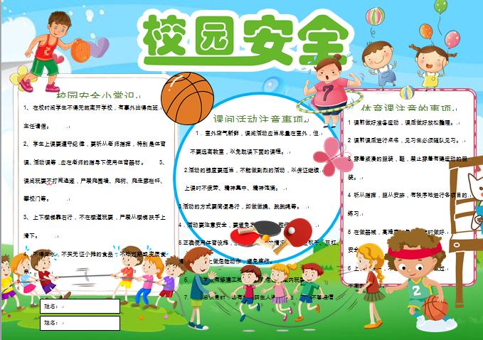 卡通小學生校園安全小報手抄報word模板