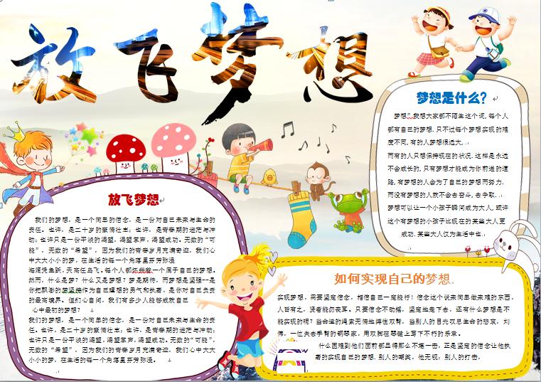 2019熱門放飛夢想實現(xiàn)夢想手抄報wps