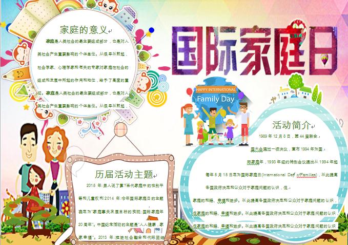 國際家庭日簡介知識校園手抄報