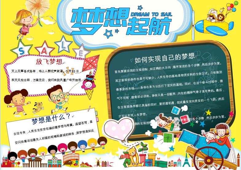 夢想起航創意黑板報夢想小報