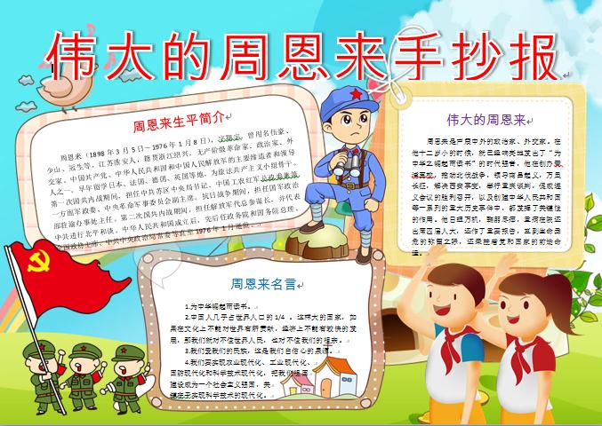 偉大的周恩來手抄報wps