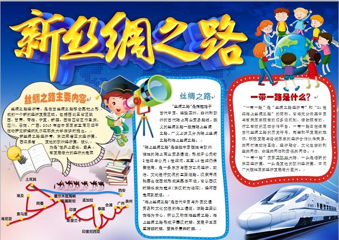新絲綢之路一帶一路手抄報(bào)