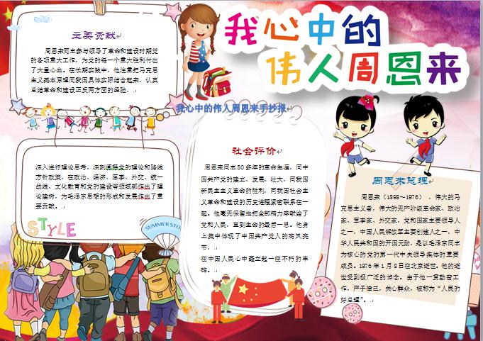 我心中的偉人周恩來手抄報wps