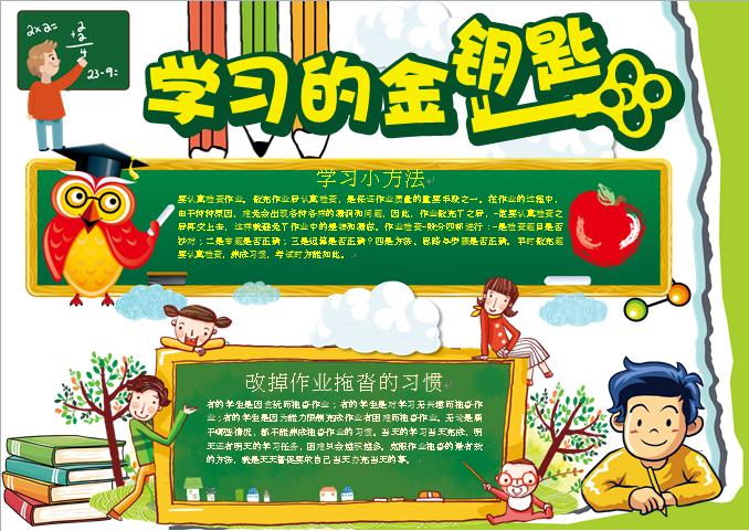 學習方法創意學習金鑰匙黑板報手抄報