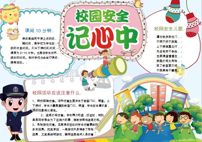 可愛警花小姐姐提醒校園安全記心中小報