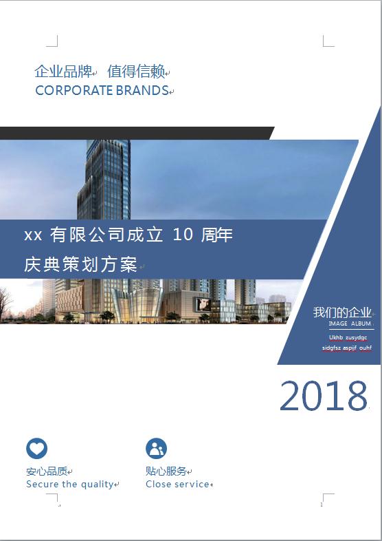 公司周年慶典活動策劃方案