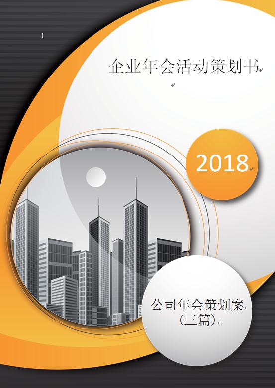 企業年會活動策劃書