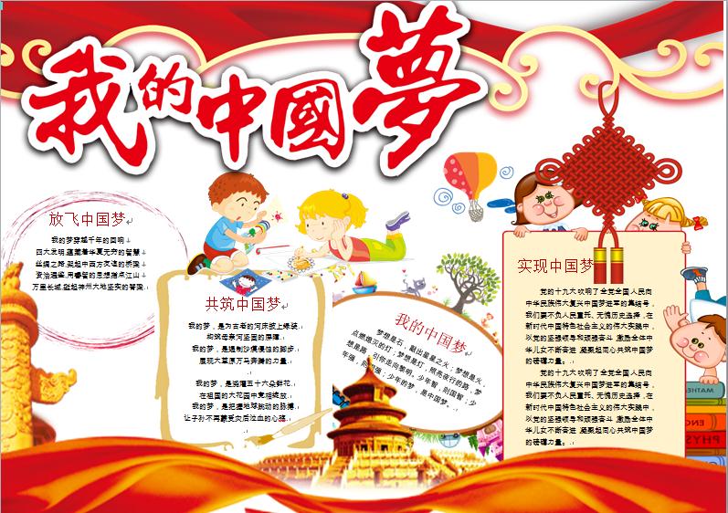 紅色繁體藝術(shù)字我的中國(guó)夢(mèng)小報(bào)含空白模板wps