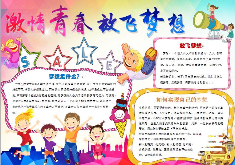 青春靚麗激情青春放飛夢想手抄報wps