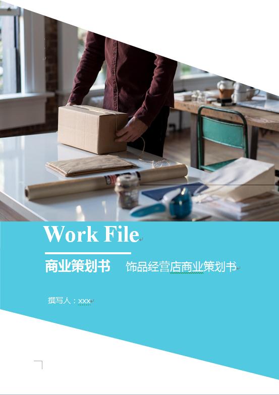 飾品經營店商業策劃書