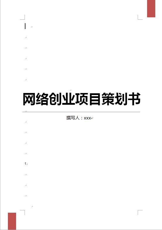網絡創業項目策劃書