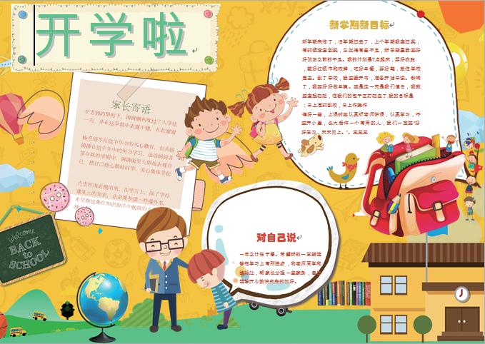黃色主題卡通開學啦開學小報wps