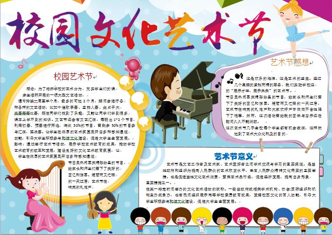校園文化藝術節彈奏樂器元素手抄報wps