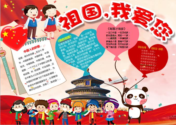 祖國我愛您愛心天壇元素手抄報wps