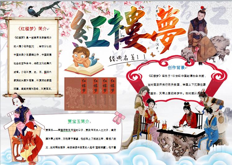 經(jīng)典中國(guó)風(fēng)元素繁體藝術(shù)字紅樓夢(mèng)小報(bào)wps